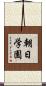 朝日学園 Scroll