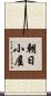 朝日小屋 Scroll