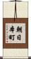 朝日本町 Scroll