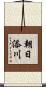 朝日添川 Scroll