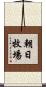 朝日牧場 Scroll