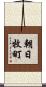 朝日牧町 Scroll