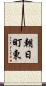 朝日町東 Scroll