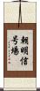 朝明信号場 Scroll