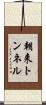 朝来トンネル Scroll