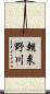 朝来野川 Scroll