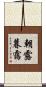 朝露暮靄 Scroll