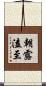 朝露溘至 Scroll