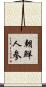 朝鮮人参 Scroll