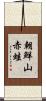 朝鮮山赤蛙 Scroll