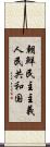 朝鮮民主主義人民共和国 Scroll