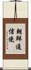 朝鮮通信使 Scroll