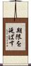 期限を延ばす Scroll