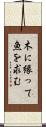 木に縁って魚を求む Scroll