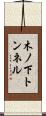 木ノ下トンネル Scroll