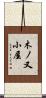 木ノ又小屋 Scroll