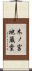 木ノ宮地蔵堂 Scroll