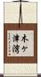 木ヶ津湾 Scroll