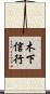 木下信行 Scroll