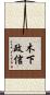 木下政信 Scroll