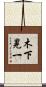 木下晃一 Scroll