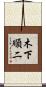 木下順二 Scroll