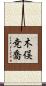 木俣尭喬 Scroll
