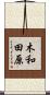 木和田原 Scroll