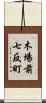 木場前七反町 Scroll