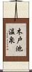 木戸池温泉 Scroll