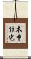 木曽住宅 Scroll