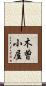 木曽小屋 Scroll
