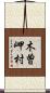 木曽岬村 Scroll