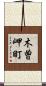 木曽岬町 Scroll