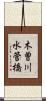 木曽川水管橋 Scroll