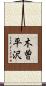 木曽平沢 Scroll