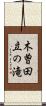 木曽田立の滝 Scroll