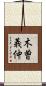 木曽義仲 Scroll