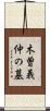 木曽義仲の墓 Scroll