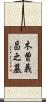 木曽義昌之墓 Scroll