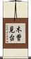 木曽見台 Scroll