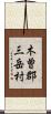 木曽郡三岳村 Scroll