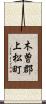 木曽郡上松町 Scroll