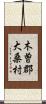 木曽郡大桑村 Scroll