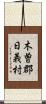 木曽郡日義村 Scroll