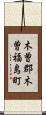 木曽郡木曽福島町 Scroll