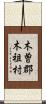 木曽郡木祖村 Scroll