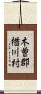 木曽郡楢川村 Scroll
