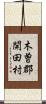 木曽郡開田村 Scroll