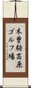 木曽駒高原ゴルフ場 Scroll